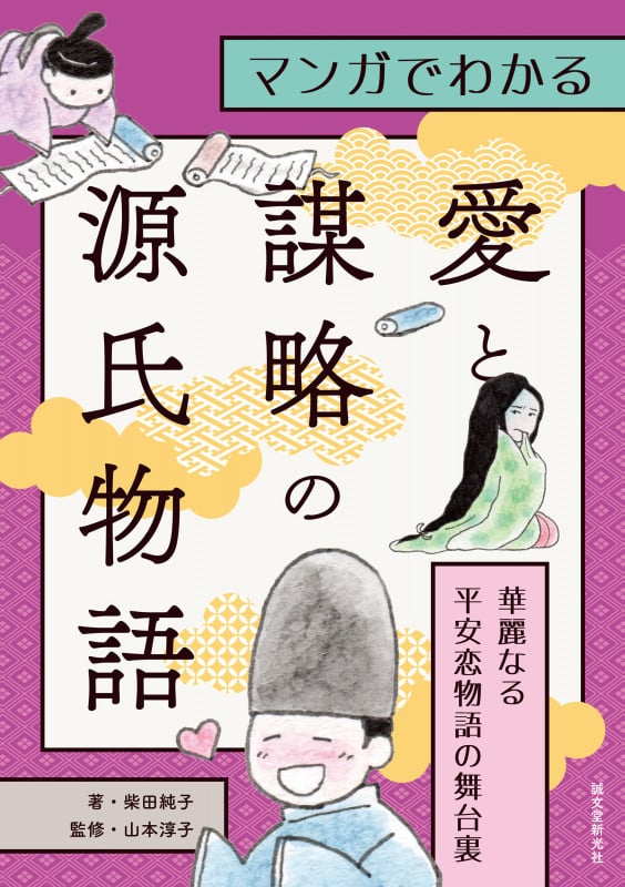 マンガでわかる 愛と謀略の源氏物語 華麗なる平安恋物語の舞台裏
