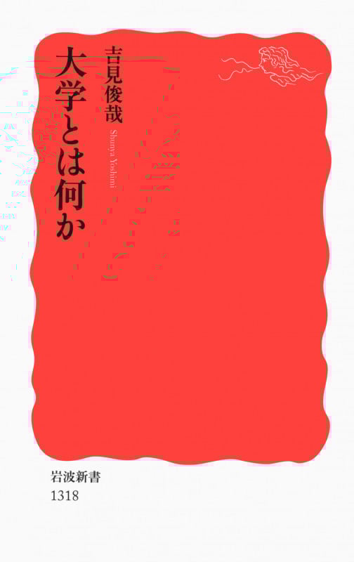 大学とは何か (岩波新書 新赤版1318)