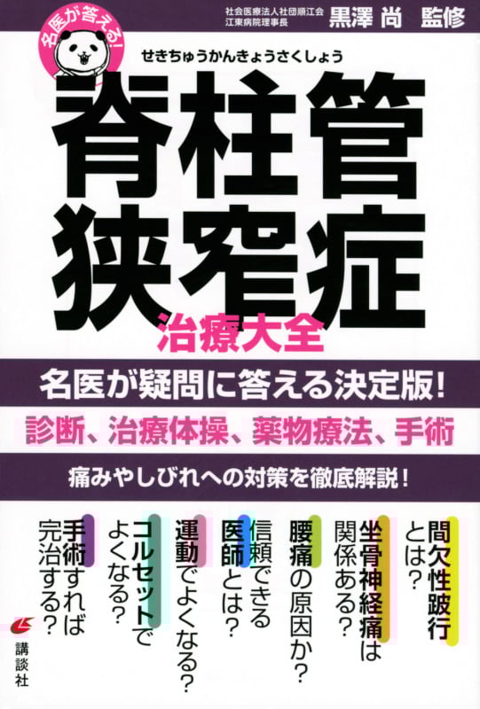 名医が答える! 脊柱管狭窄症 治療大全 (健康ライブラリー)