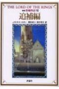 新版 指輪物語 追補編 (10) (評論社文庫)