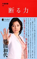 断る力 (文春新書)