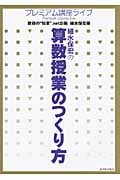 細水保宏の算数授業のつくり方 (プレミアム講座ライブ)