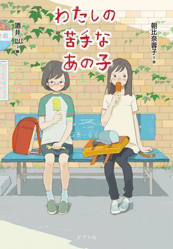 わたしの苦手なあの子 (ノベルズ・エクスプレス 35)