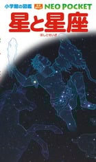 星と星座 (小学館の図鑑NEO POCKET 8)