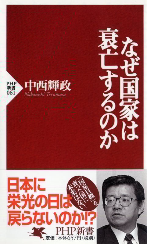 なぜ国家は衰亡するのか (PHP新書)