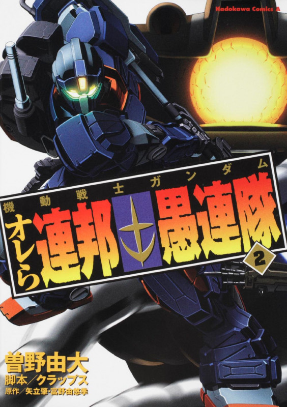 機動戦士ガンダム オレら連邦愚連隊 (2) (角川Cエース)