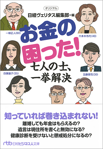お金の困った! 七人の士、一挙解決 (日経ビジネス人文庫)