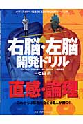 右脳・左脳開発ドリル バランスのいい脳をつくるMENSA式トレーニング