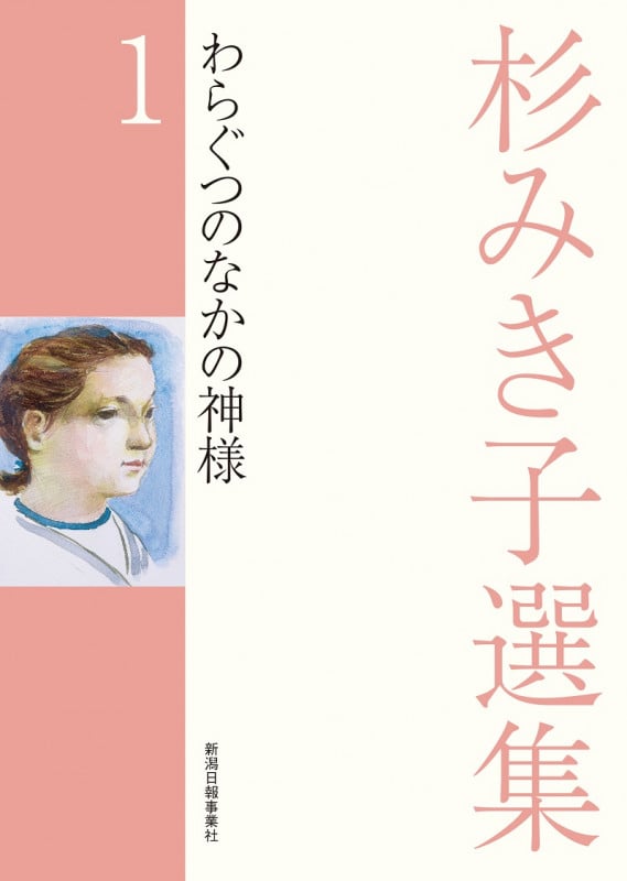 杉みき子選集 1 わらぐつのなかの神様 (杉みき子選集)