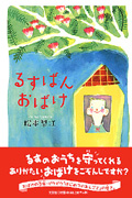 るすばんおばけ