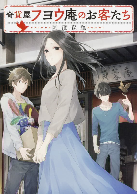 奇貨屋フヨウ庵のお客たち (富士見L文庫)