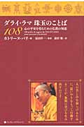 ダライ・ラマ珠玉のことば108 心の平安を得るための仏教の知恵