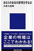 あなたの会社の評判を守る法 (講談社現代新書 1913)