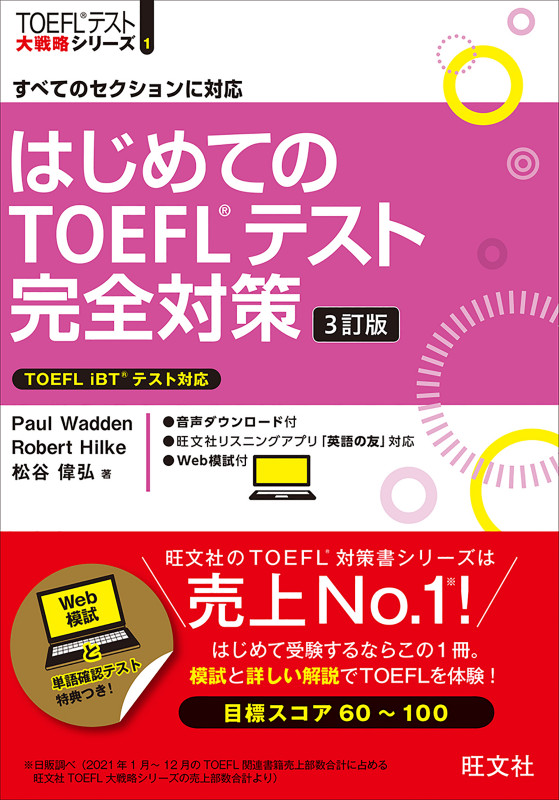 はじめてのTOEFLテスト完全対策