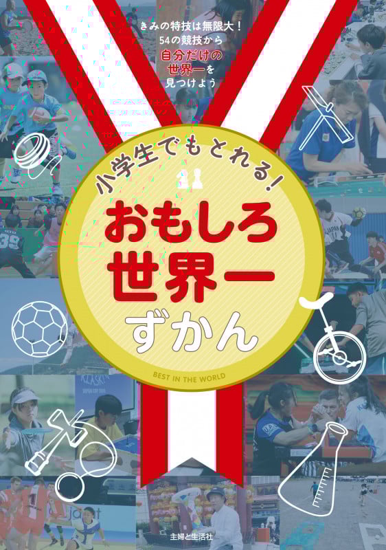 小学生でもとれる!おもしろ世界一ずかん きみの特技は無限大!54の競技から自分だけの世界一を見つけよう