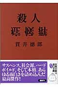 殺人症候群 (双葉文庫)