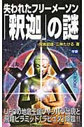 失われたフリーメーソン「釈迦」の謎 (ムー・スーパーミステリー・ブックス)の詳細を見る