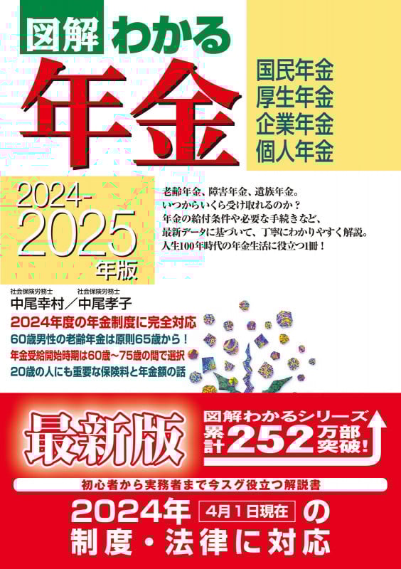 2024-2025年版 図解わかる年金
