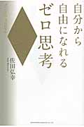 自分から自由になれるゼロ思考