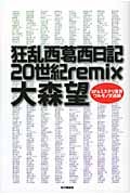 狂乱西葛西日記20世紀remix SF&ミステリ業界ワルモノ交遊録