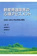 軽度発達障害の心理アセスメント WISC-・の上手な利用と事例