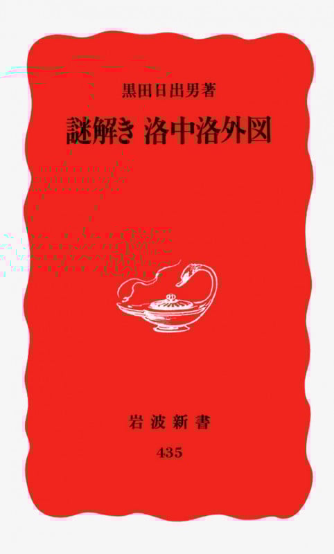 謎解き洛中洛外図 (岩波新書)