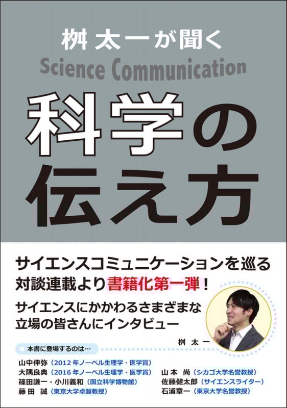 桝太一が聞く科学の伝え方