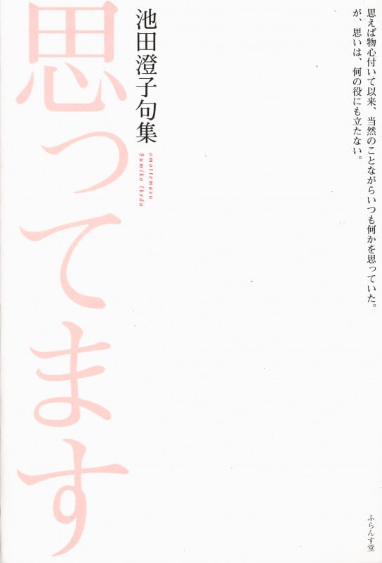 思ってます 池田澄子句集