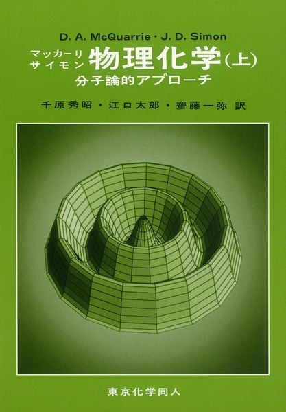 マッカーリ・サイモン物理化学 上 分子論的アプローチ