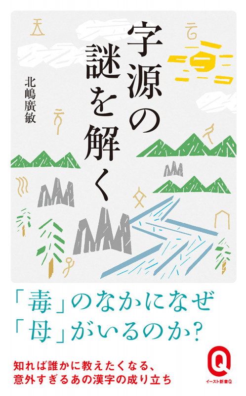 字源の謎を解く (イースト新書Q)