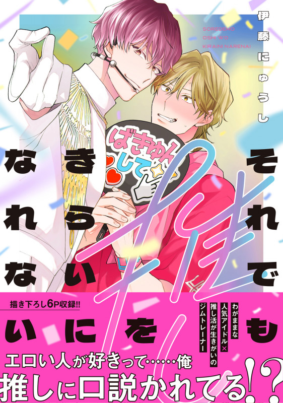 それでも推しをきらいになれない (1) (B's-LOVEY COMICS)