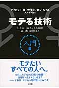 モテる技術 入門編 (SB文庫NF)