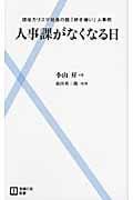 人事課がなくなる日 現役カリスマ社長の脱「好き嫌い」人事術 (主婦の友新書)