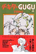 チキタ★GUGU 2 (眠れぬ夜の奇妙な話コミックス)の詳細を見る
