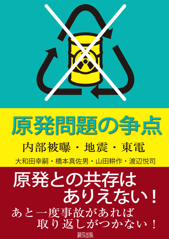 原発問題の争点 内部被曝・地震・東電