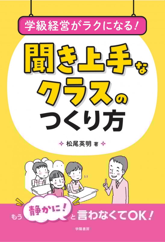 学級経営がラクになる!聞き上手なクラスのつくり方