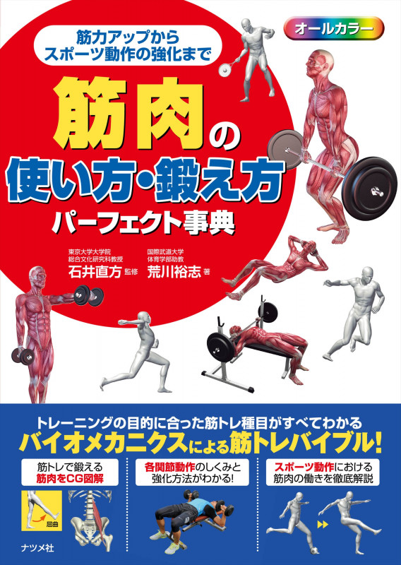 筋肉の使い方・鍛え方パーフェクト事典 筋力アップからスポーツ動作の強化まで