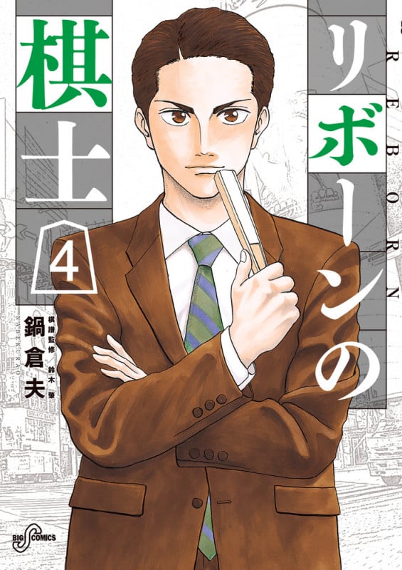 リボーンの棋士 (4) (ビッグCスピリッツ)