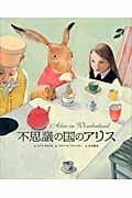 不思議の国のアリス