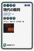 現代の裁判 (有斐閣アルマ)