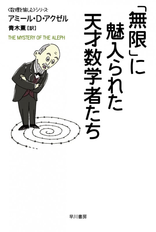 「無限」に魅入られた天才数学者たち 「数理を愉しむ」シリーズ (ハヤカワ文庫NF)