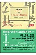 公共哲学 (14)