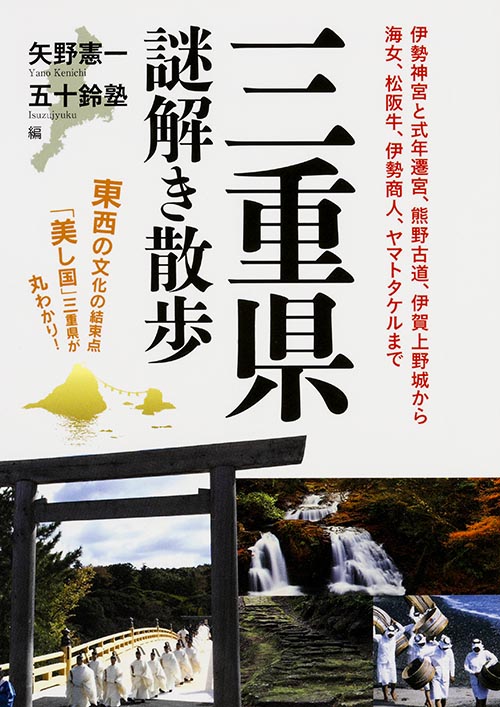 三重県謎解き散歩 (新人物文庫)