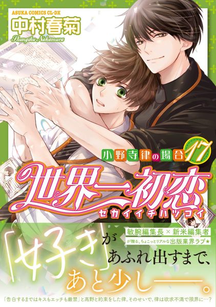 世界一初恋 ~小野寺律の場合17~ (17) (あすかコミックスCL-DX)の詳細を見る