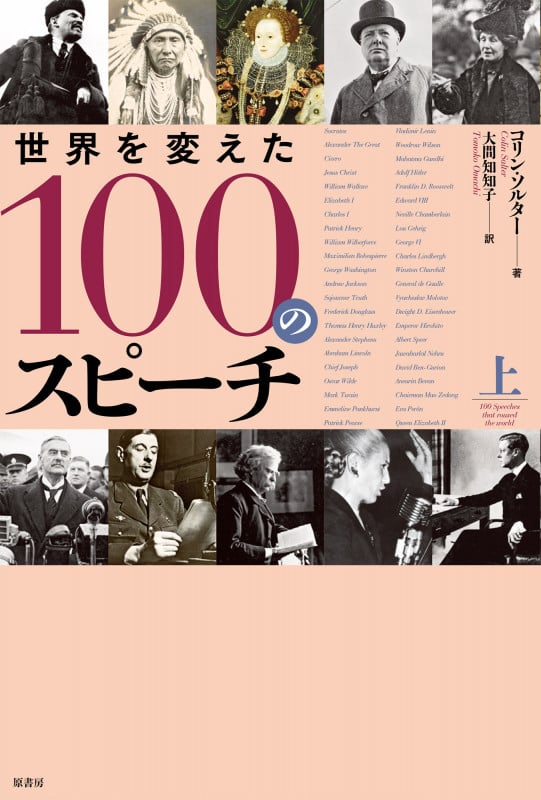 世界を変えた100のスピーチ (上)