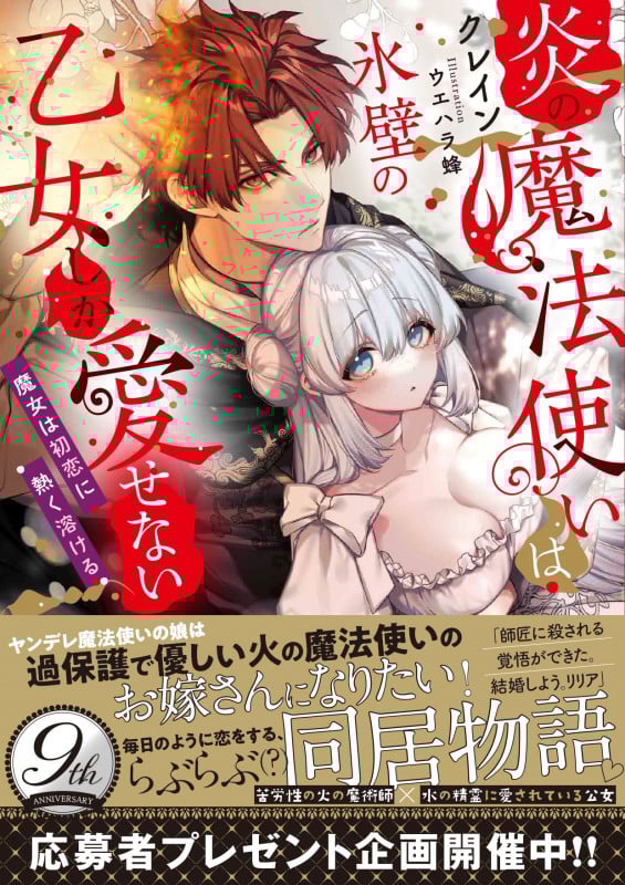 炎の魔法使いは氷壁の乙女しか愛せない 魔女は初恋に熱く溶ける (蜜猫文庫 ML-108)