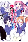 俺の彼女と幼なじみが修羅場すぎる 4 (ガンガンコミックスJOKER)