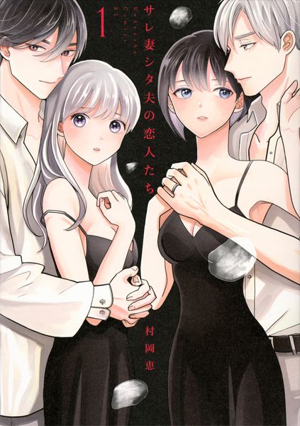 サレ妻シタ夫の恋人たち(1) (BE LOVE KC)