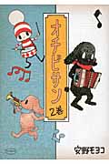 オチビサン 2の詳細を見る