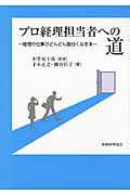 プロ経理担当者への道 経理の仕事がどんどん面白くなる本の詳細を見る